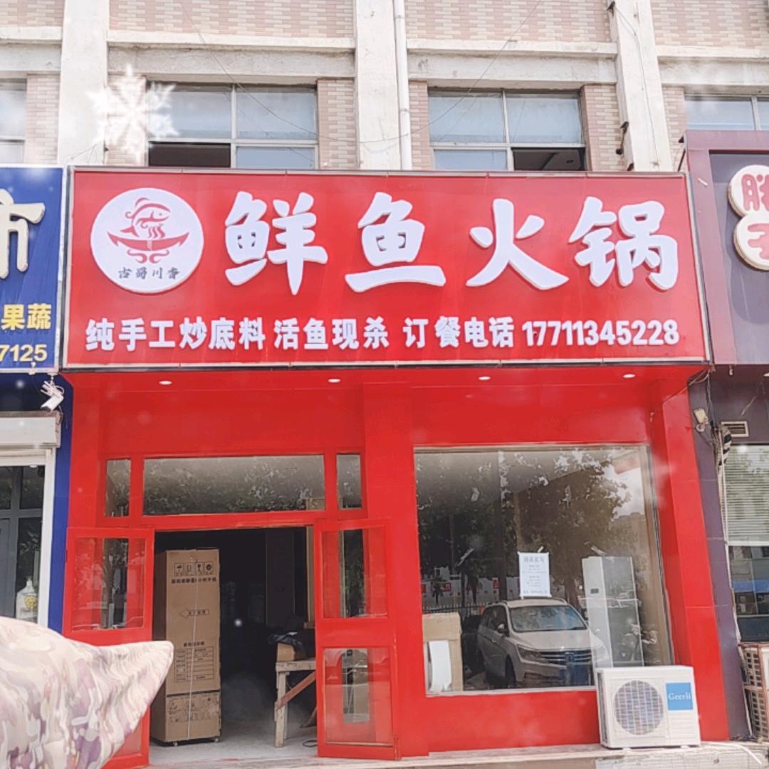 古蜀川香 鲜鱼火锅