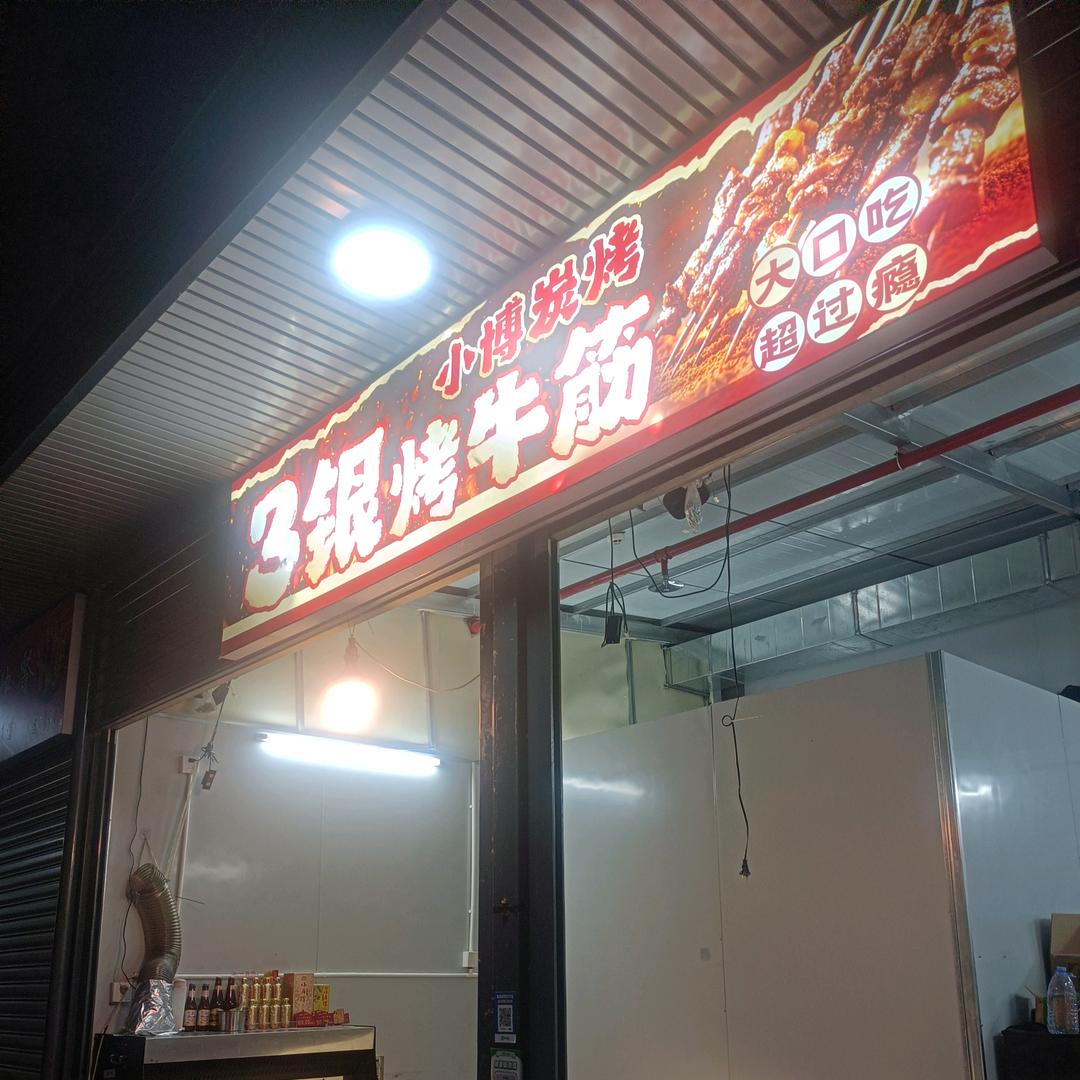 小博炭烤·3银烤牛筋