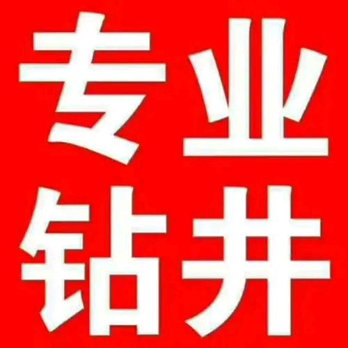 专业打深水井李铜森