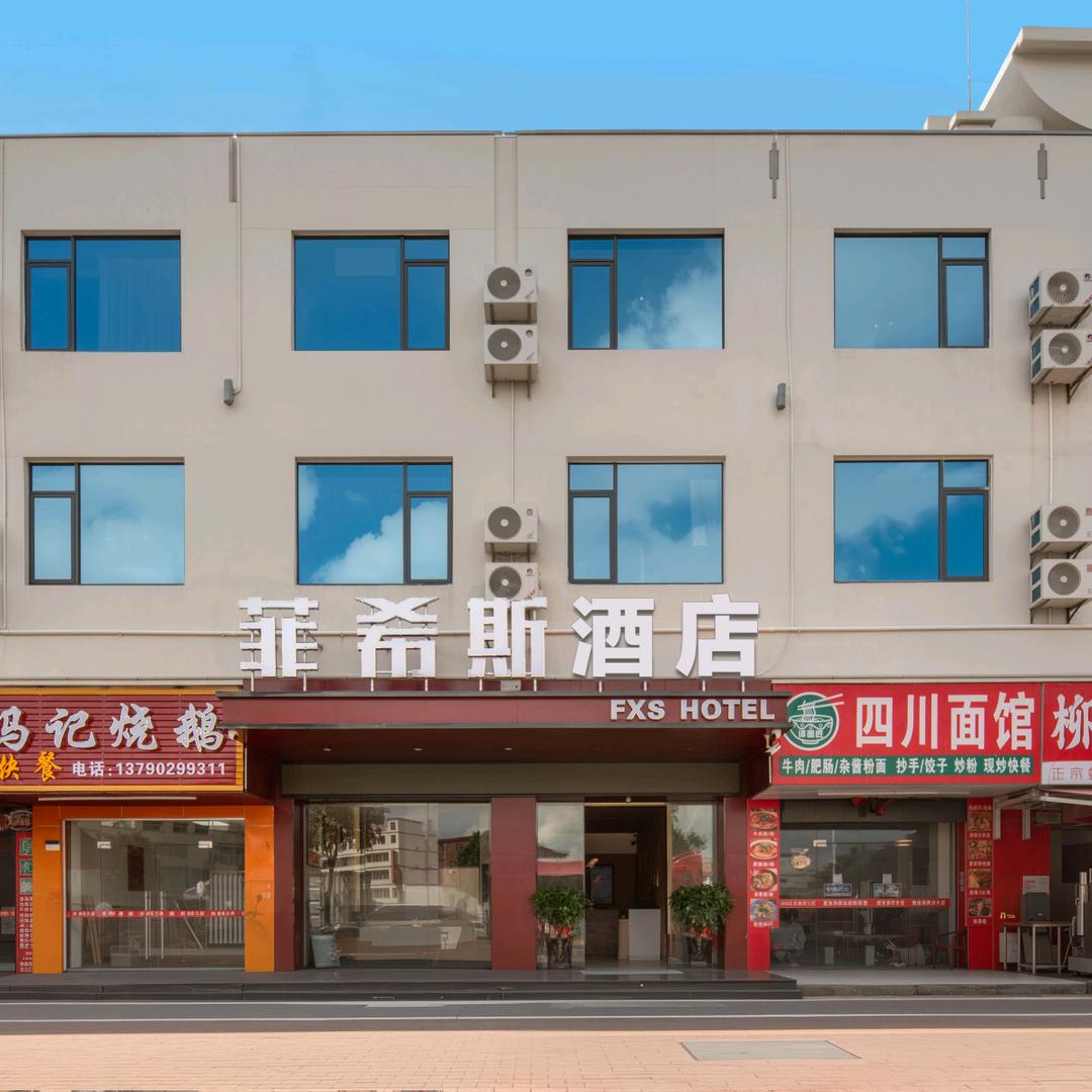 菲希斯酒店（清湖头）