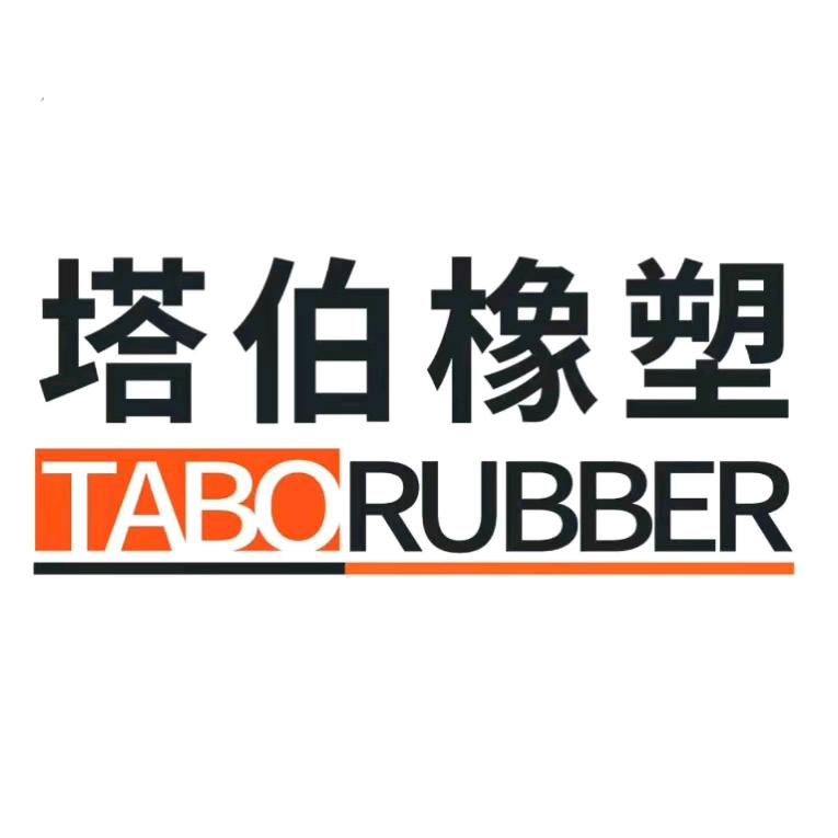 塔伯橡塑
