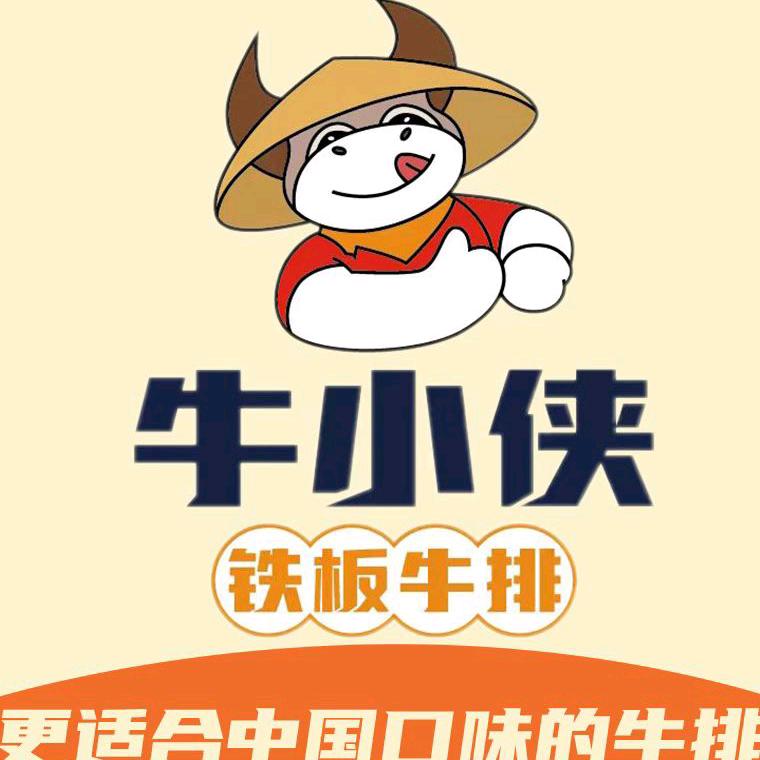 牛小侠铁板牛排星悦茂店