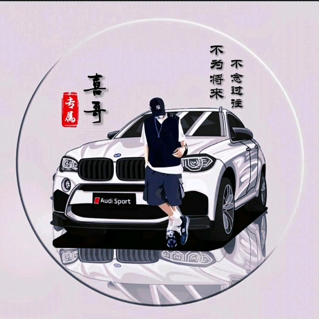 喜哥（承蒙厚爱）