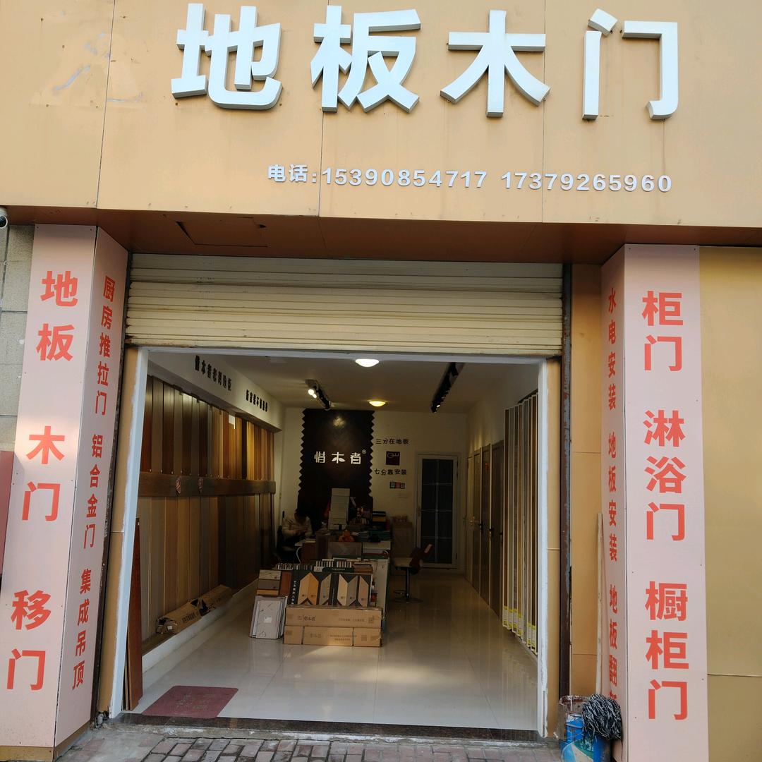 惜木者地板木门