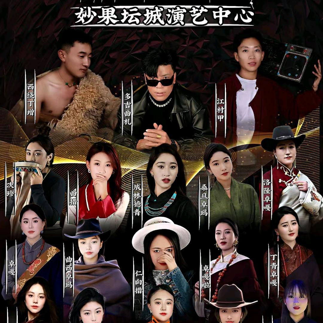 妙果坛城演艺中心