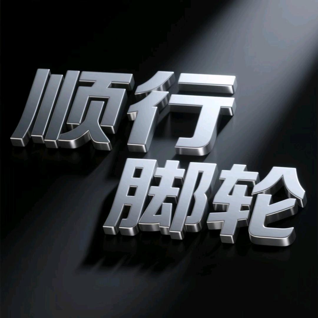 顺行脚轮制造有限公司