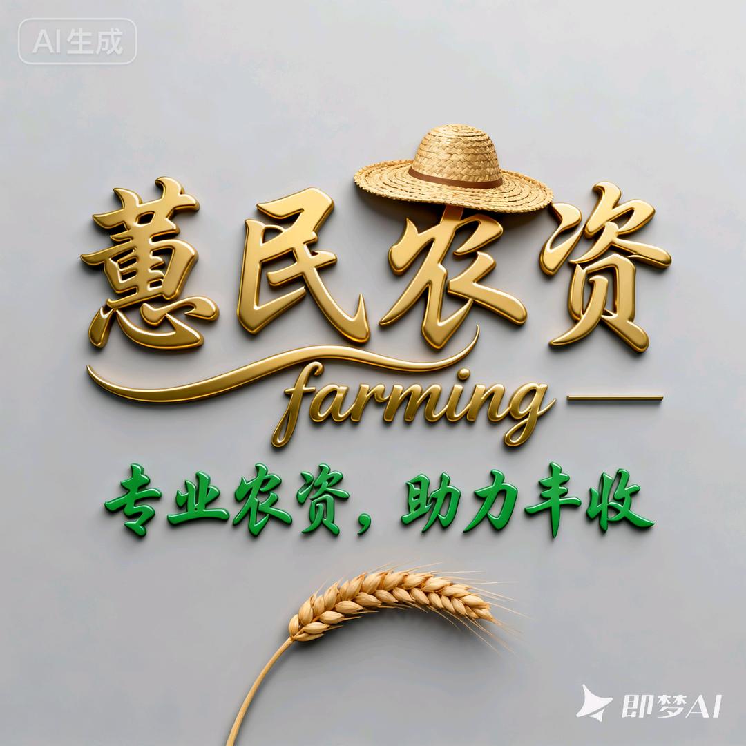 蕙民农资农肥销售