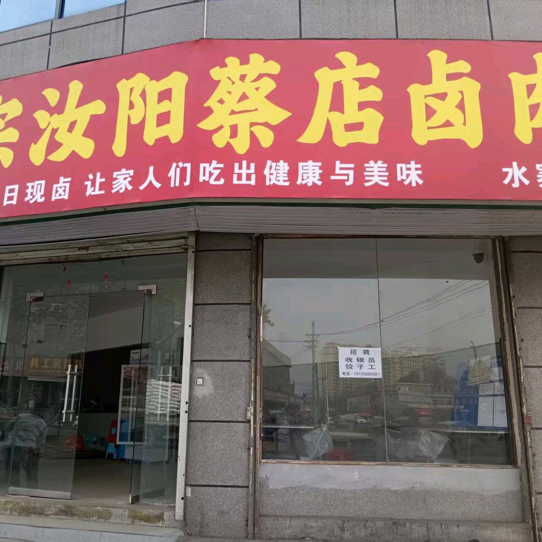 正宗汝阳蔡店卤肉