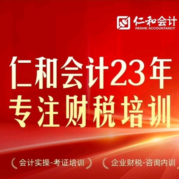 仁和会计上海校区