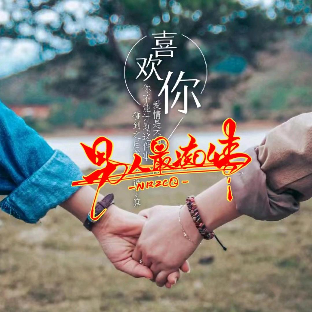 男人最痴情龚（公）哥