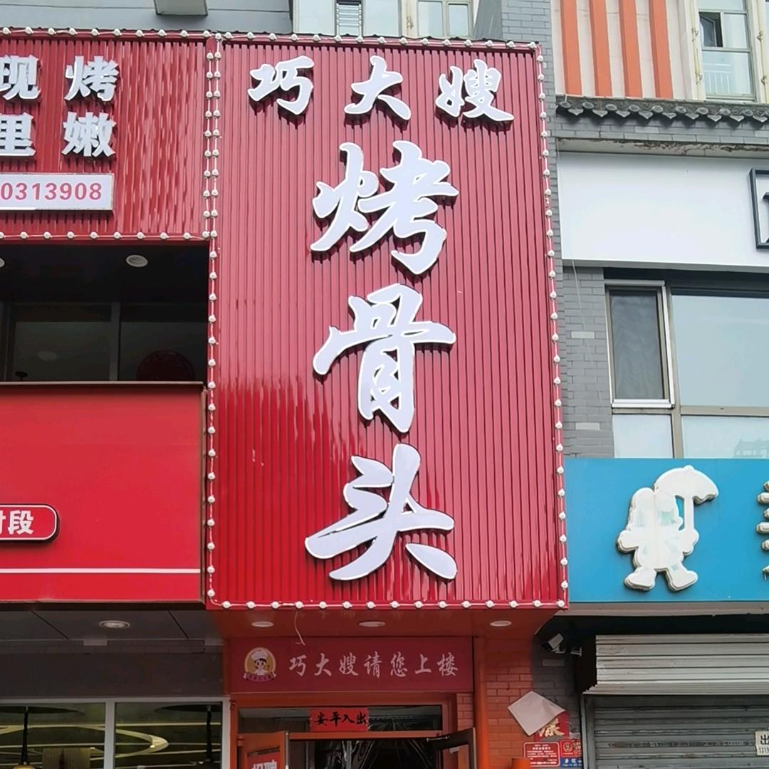 巧大嫂·烤骨头(大同平城店）
