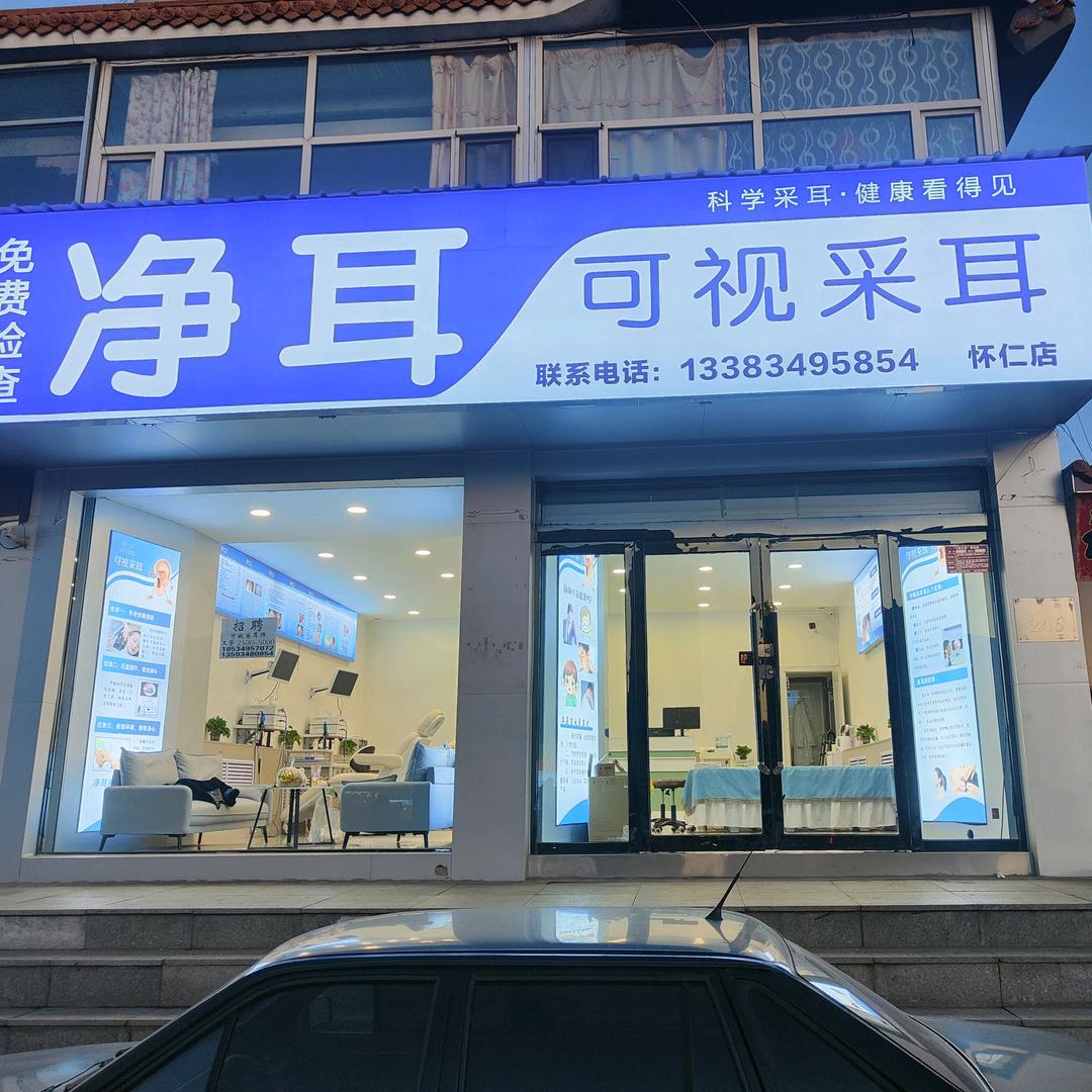 净耳可视采耳