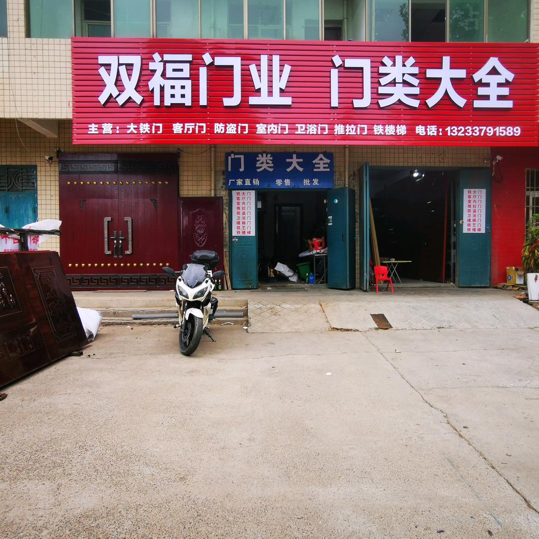 双福门业   门类大全