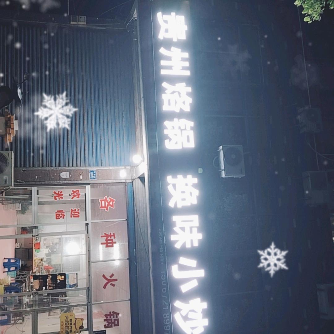 贵州烙锅换味小炒彩蝶路 128