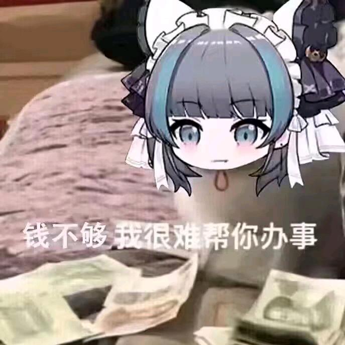 钱不够我很难帮你办事
