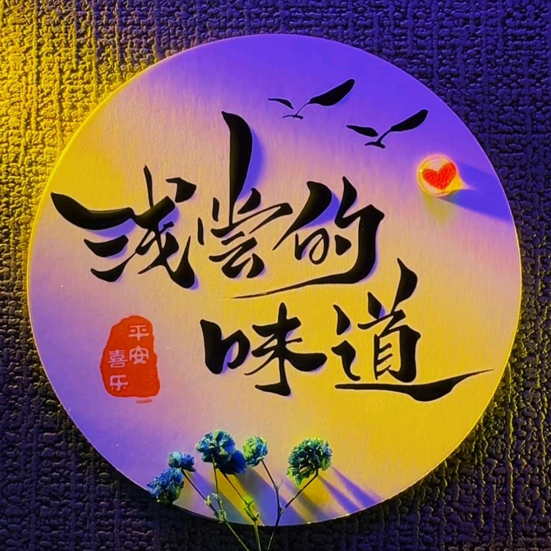 @ღ᭄💞浅尝꧔ꦿ᭄ 的ღ᭄ 味道@