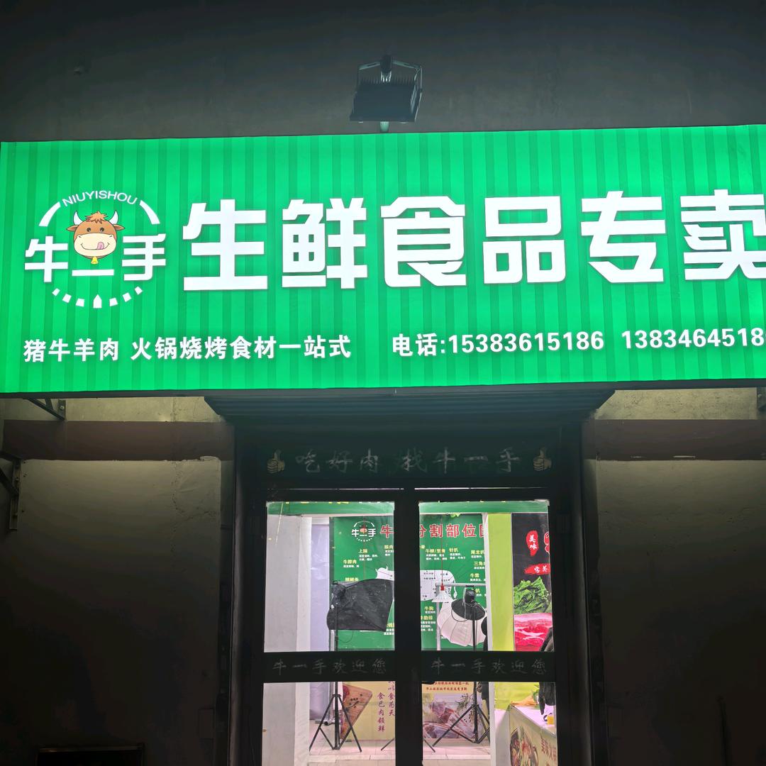 牛一手生鲜食品专卖