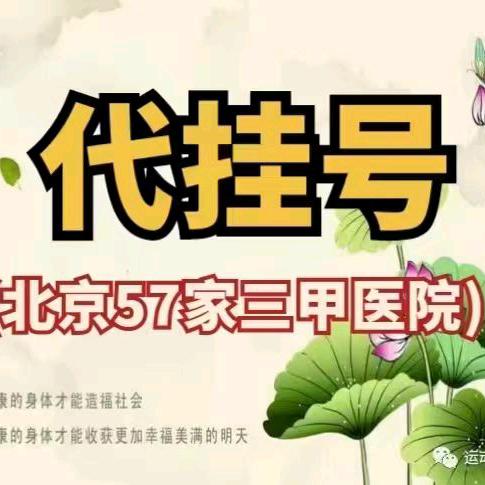 北京各大医院挂号