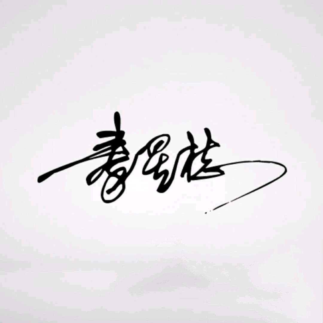 ♡ 宁静zhi远情♡