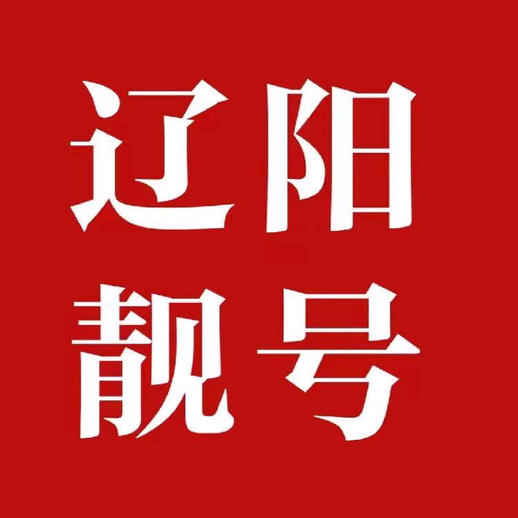 中云靓号