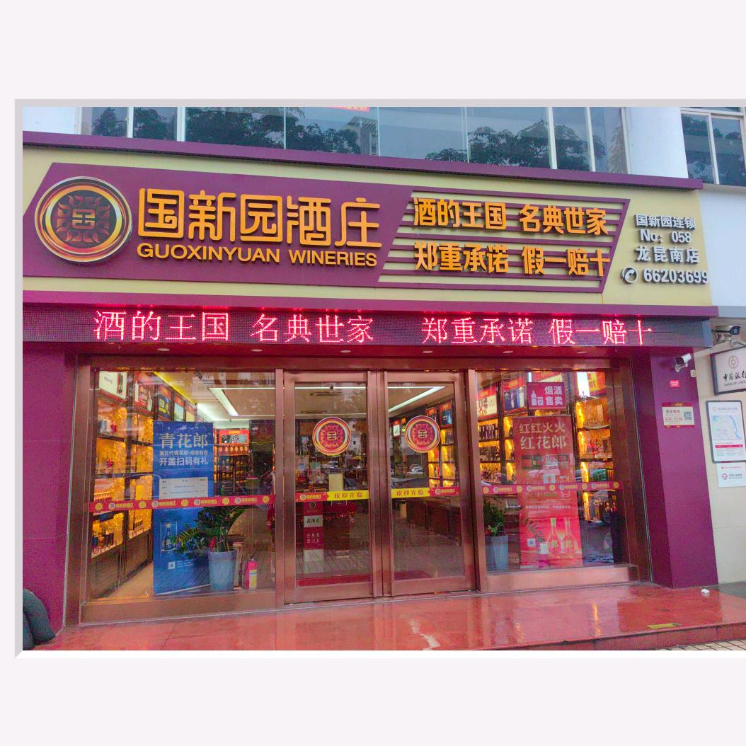 国新园龙昆南店