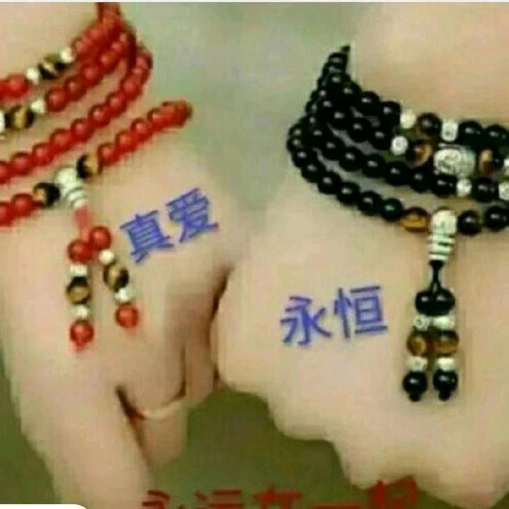 真爱永恒，