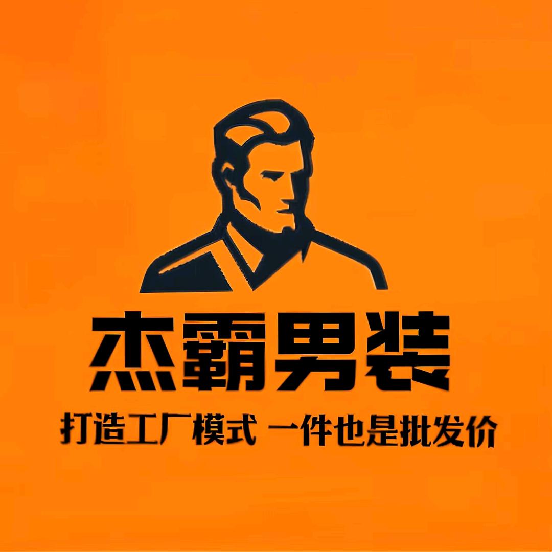 杰霸男装（工厂店）