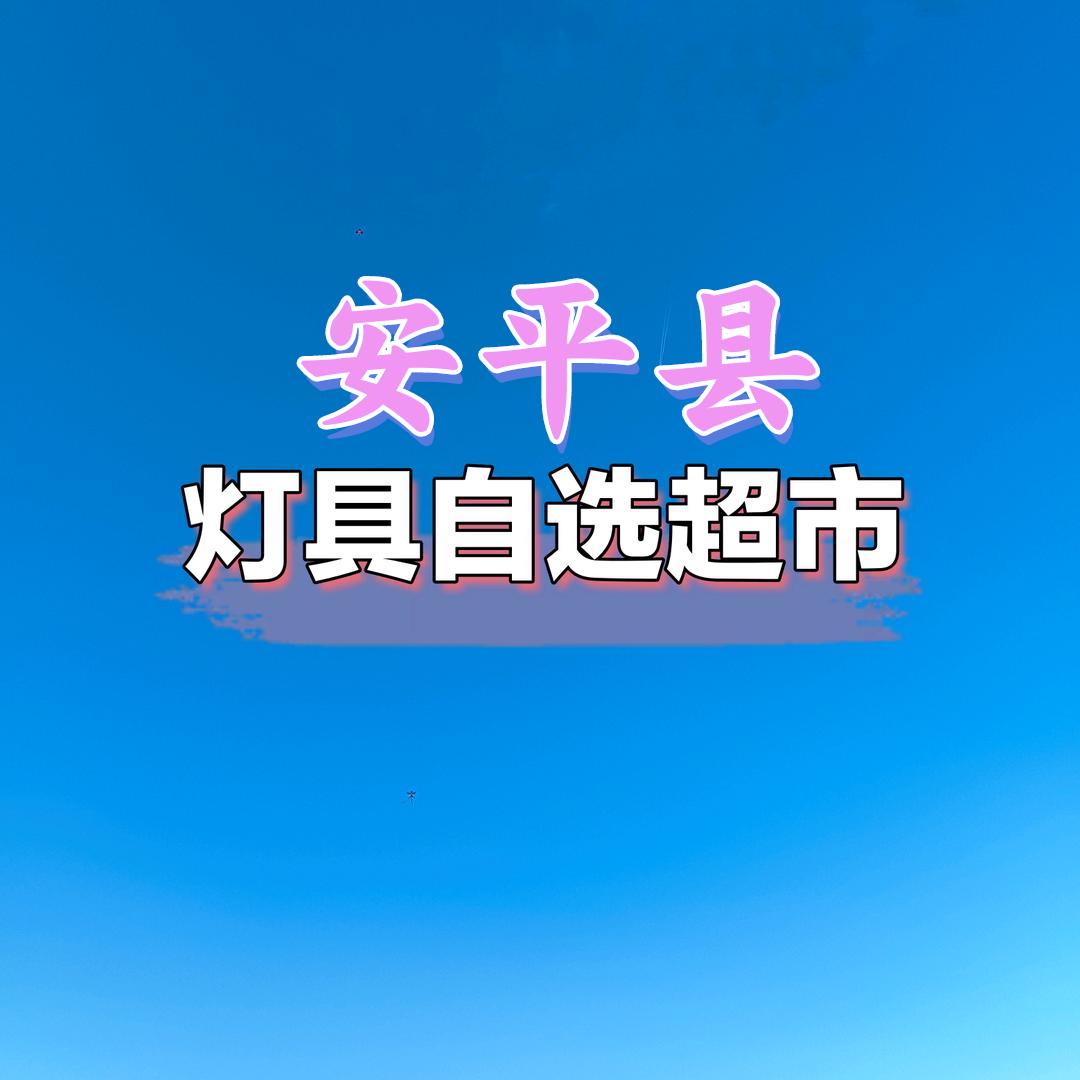 安平飞利浦照明