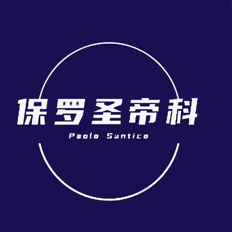 保罗.圣帝科男装