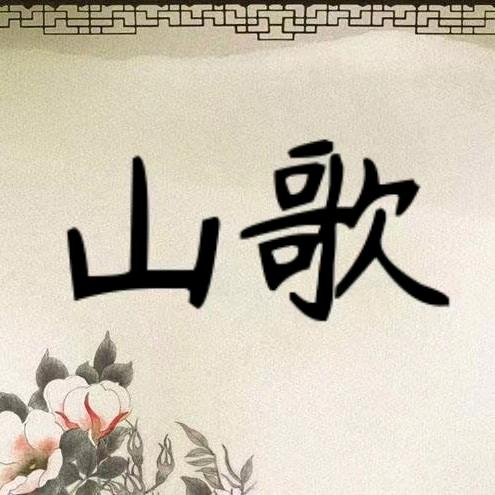 山歌琪梦