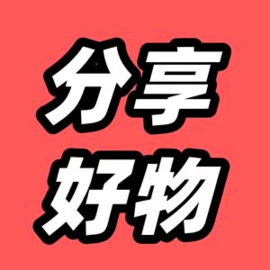 好物甄选🔥