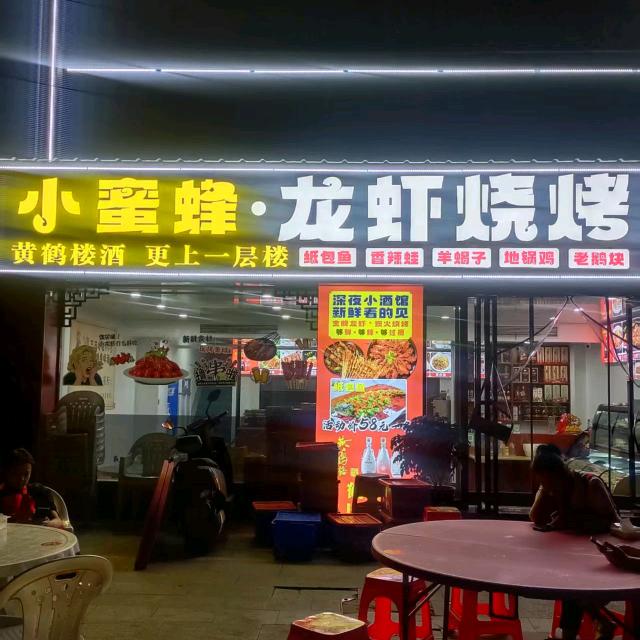 小蜜蜂龙虾烧烤官方号