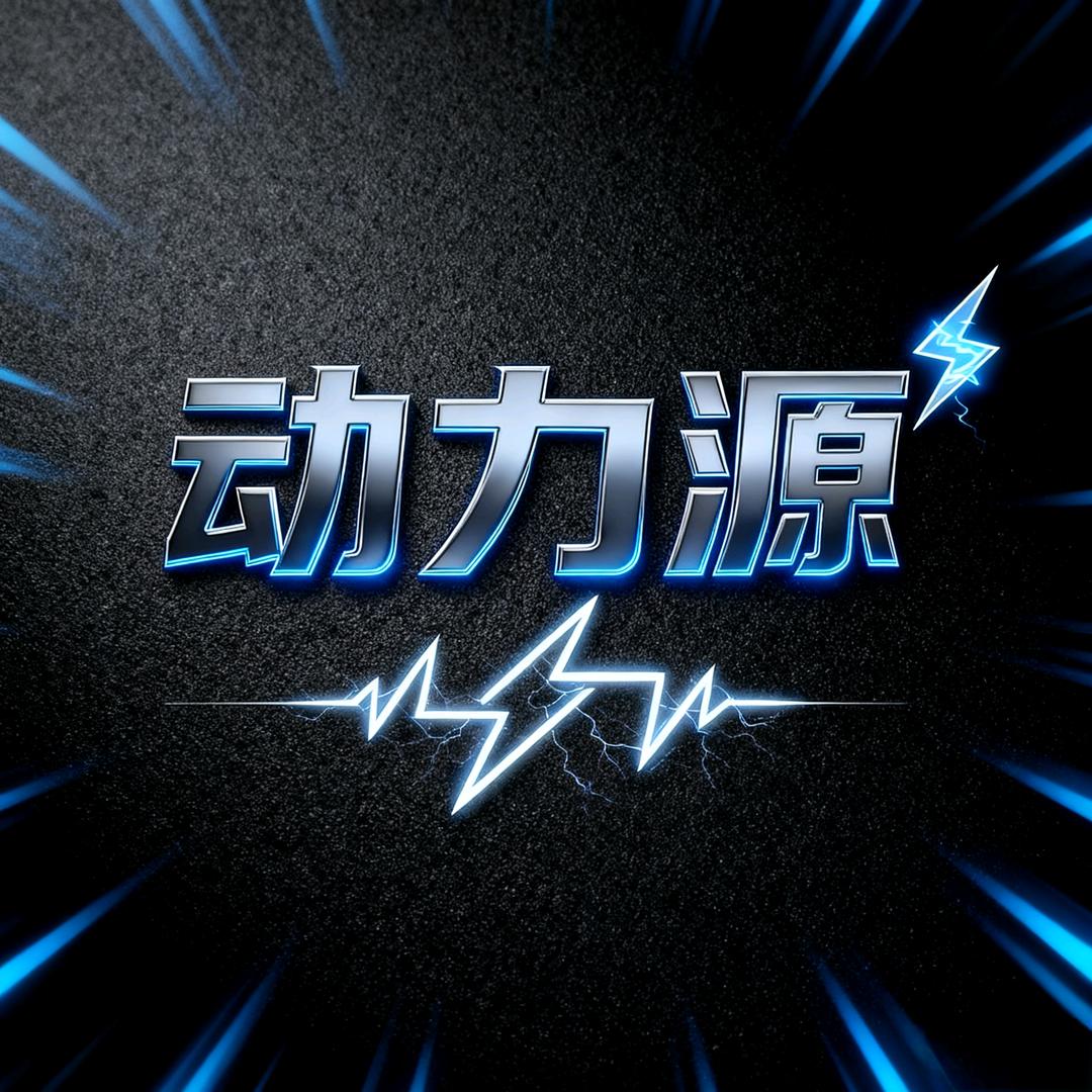动力源电池运动户外