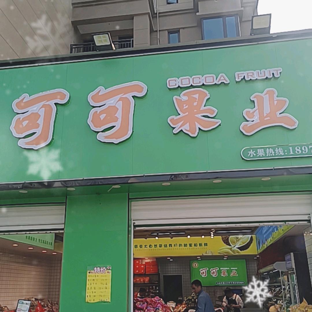 檀悦府7期可可果业