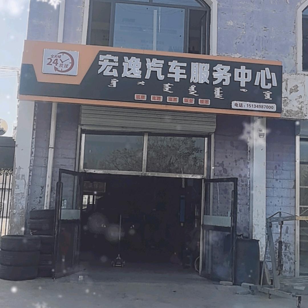 宏逸汽车服务中心