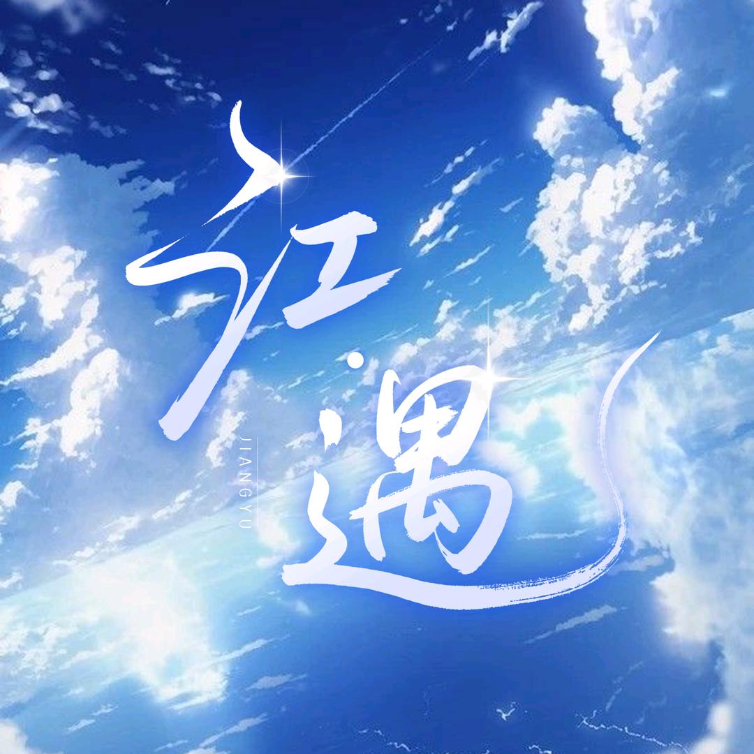 江·遇👑新厅待冠