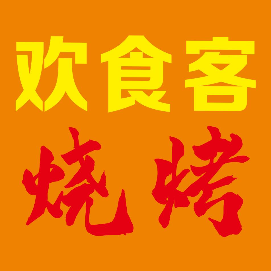 阿秀-欢食客烧烤