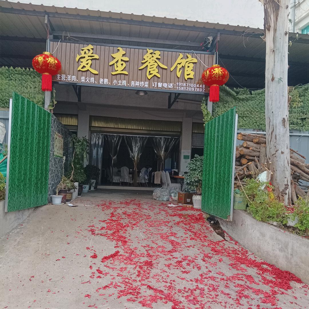 爱查羊肉餐馆