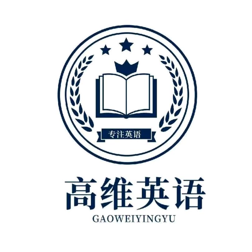 高维英语_专注成才教育