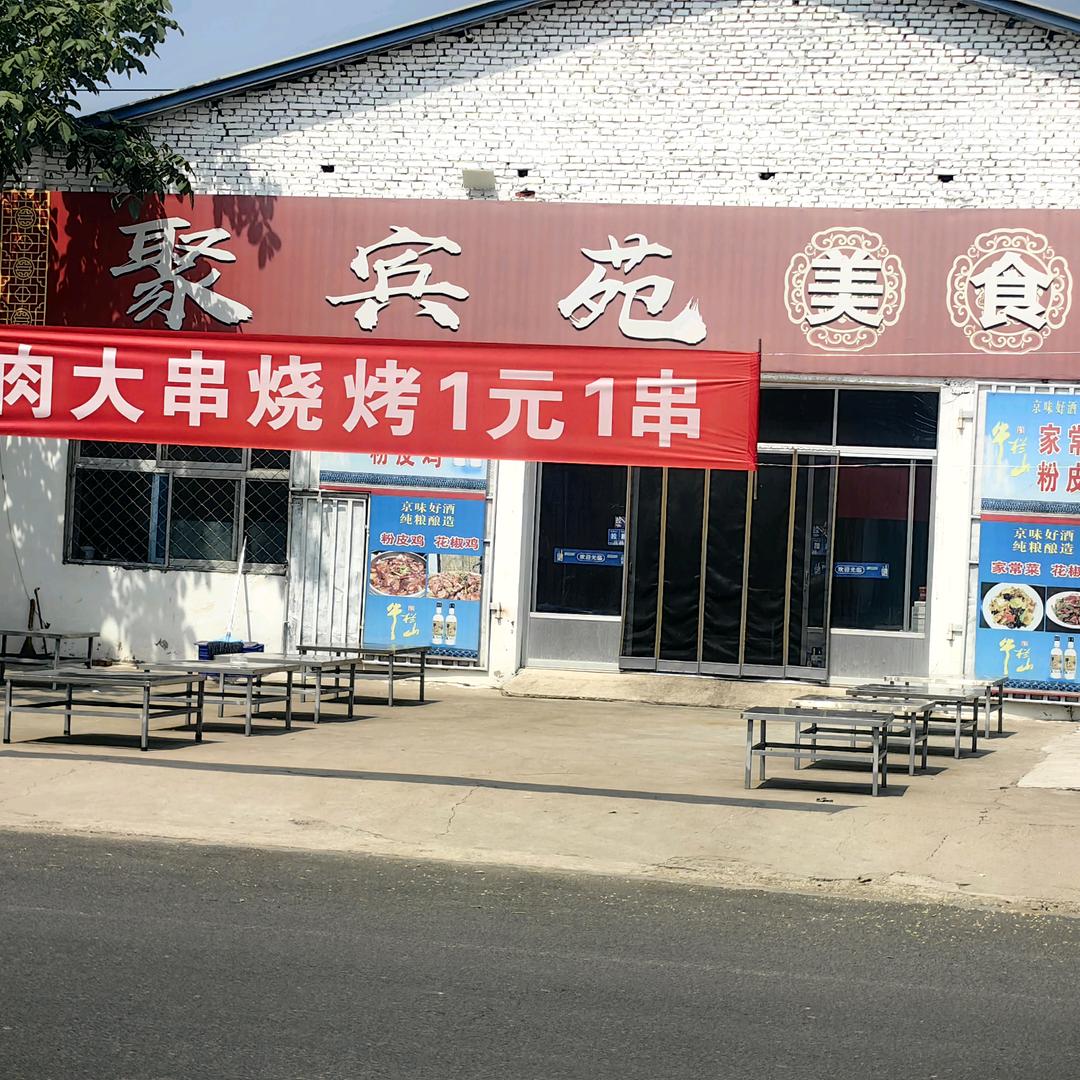 聚宾苑美食园