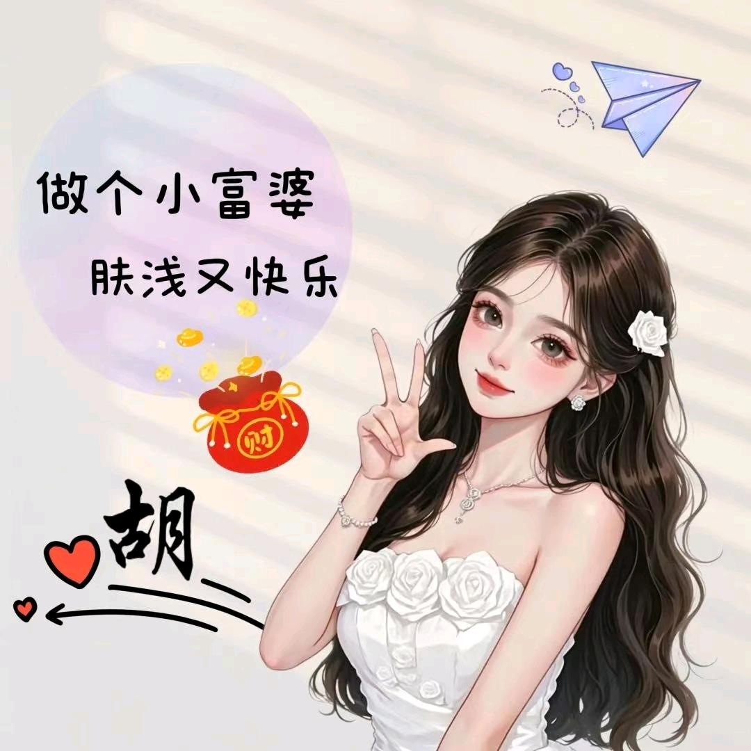 开心每一天。