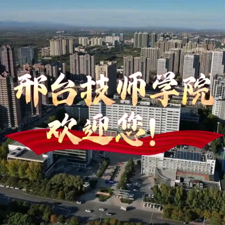 邢台技师学院柴老师