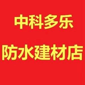中科多乐基础建材