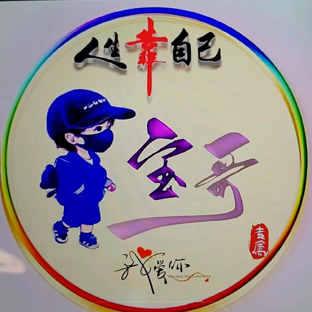 宝～哥（诚信走天下！）