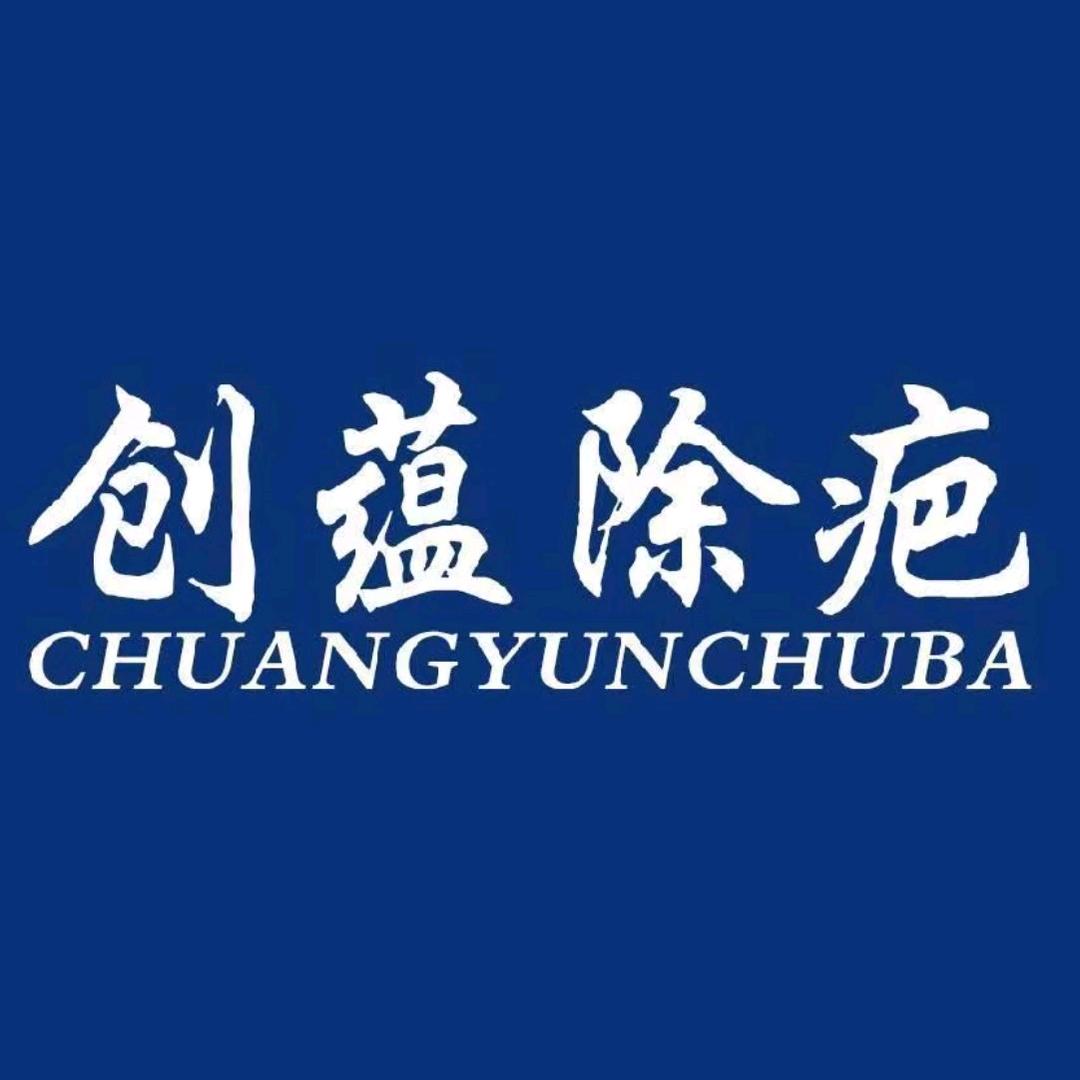 创蕴疤痕痘坑厂家🇨🇳创蕴疤痕管理总部