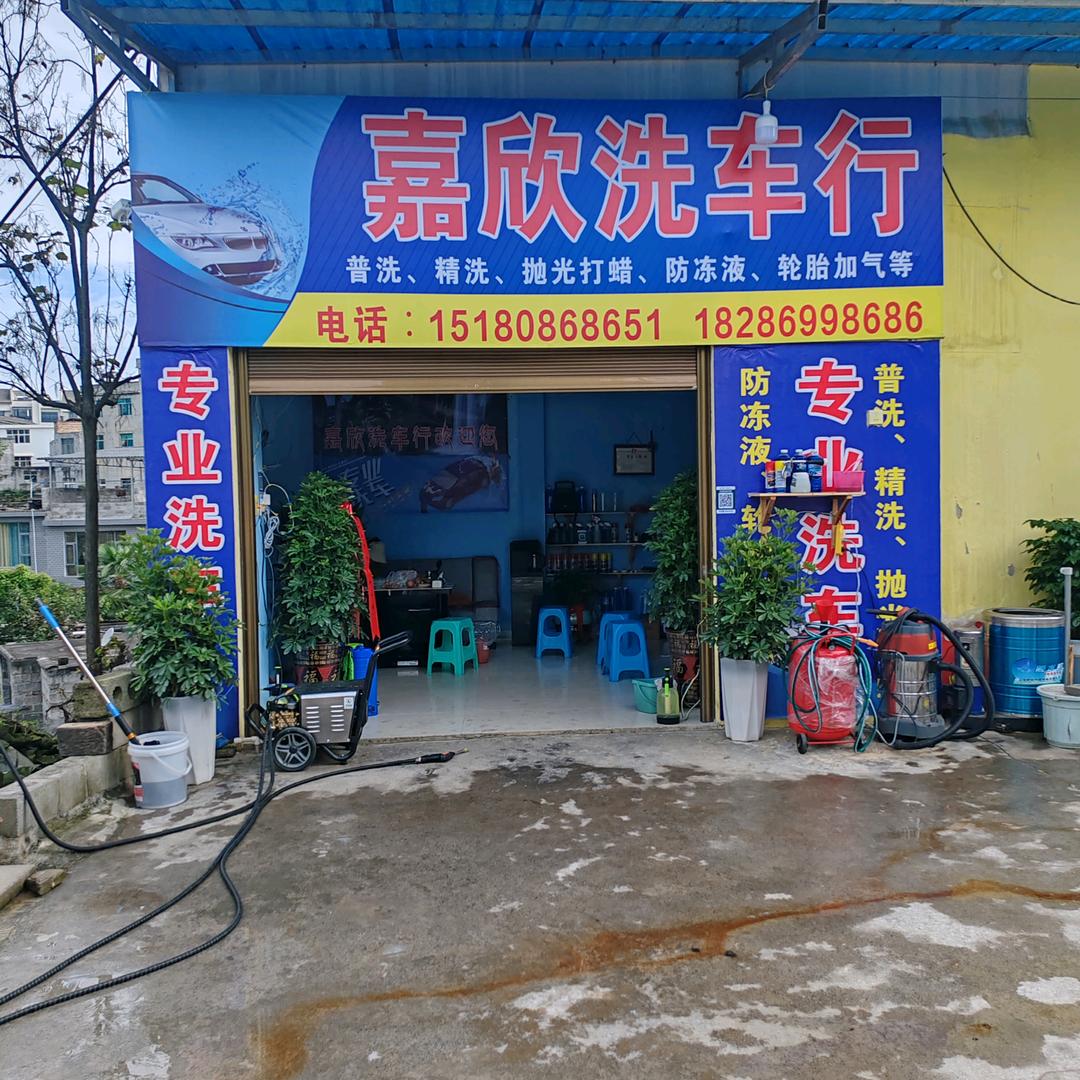 嘉欣洗车行