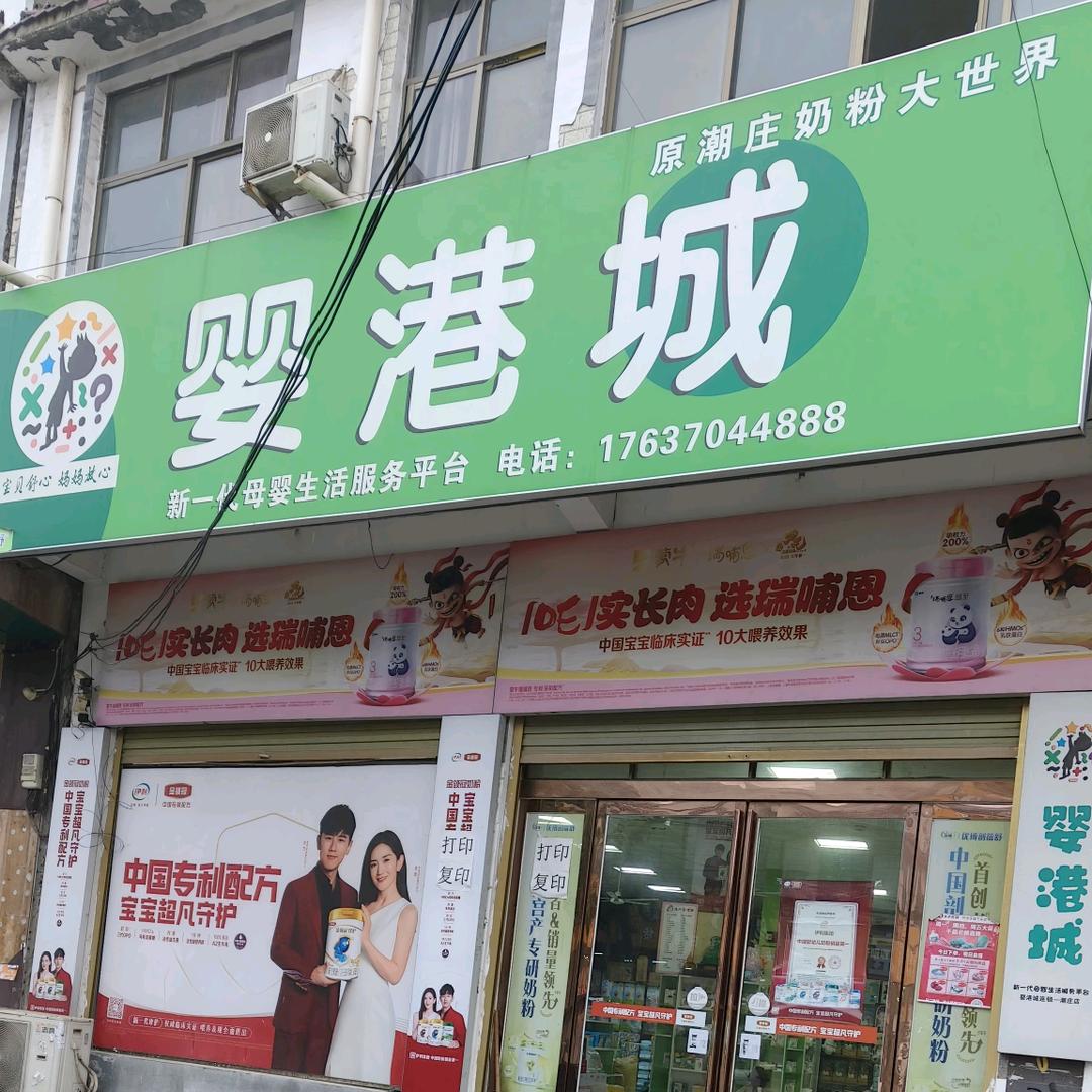 婴港城～潮庄店