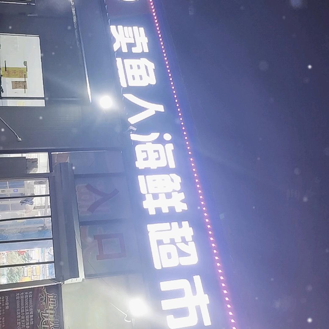海鲜小哥