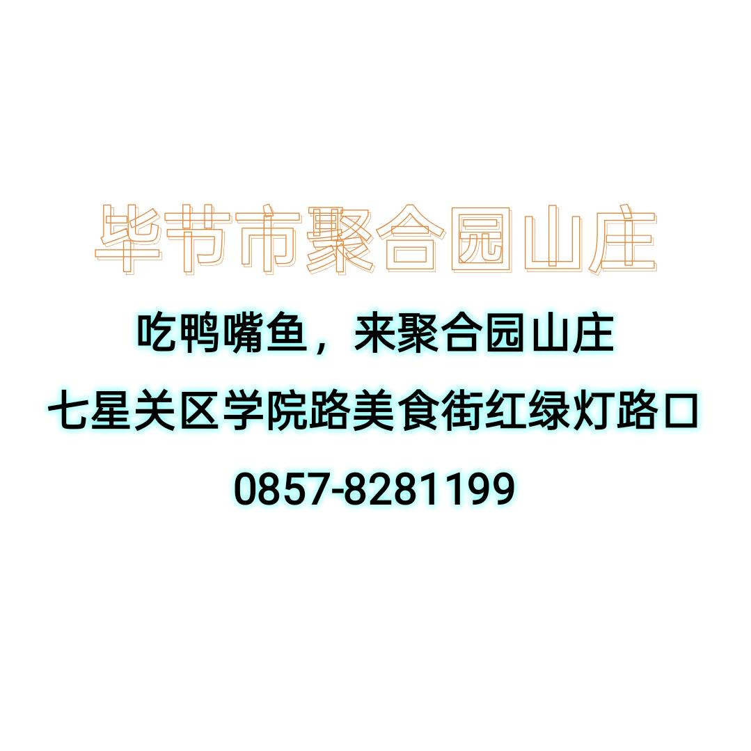 聚合园山庄官方号