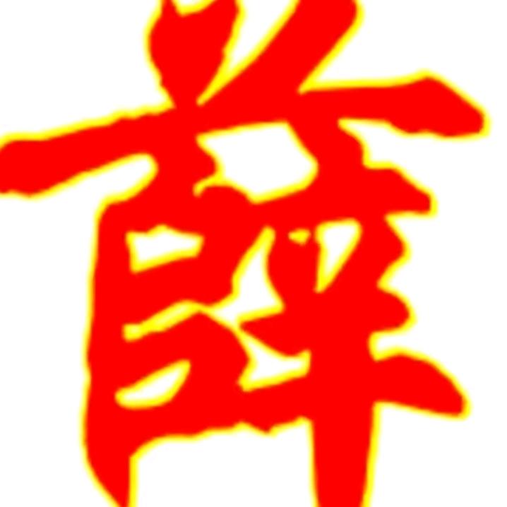薛勇